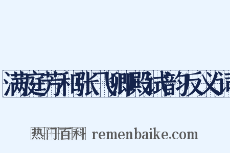 满庭芳和张飞卿殿试韵反义词是什么意思的图片